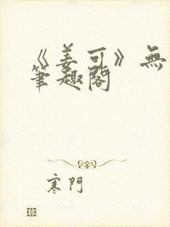 《姜可》无删减笔趣阁