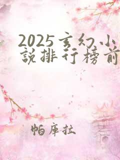 2025玄幻小说排行榜前十名巅峰之作