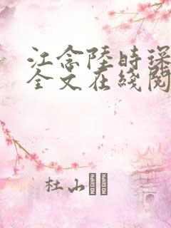 江念陆时琛苏落全文在线阅读