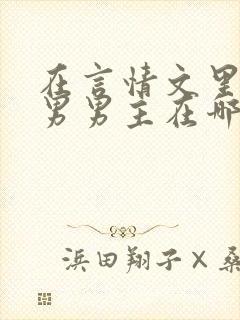 在言情文里撩直男男主在哪看
