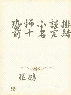恐怖小说排行榜前十名完结