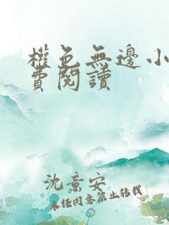 权色无边小说免费阅读