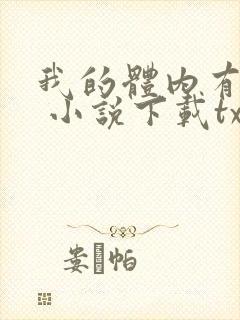 我的体内有只鬼 小说下载txt