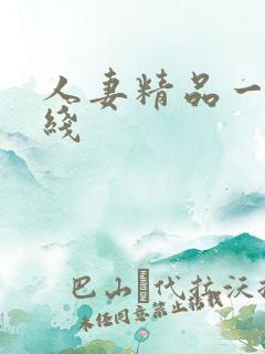 人妻精品一区在线
