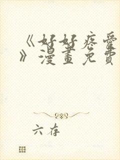 《好好疼爱里面》漫画免费观看在线观看