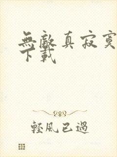 无敌真寂寞免费下载