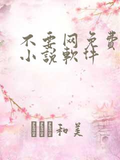 不要网免费看的小说软件
