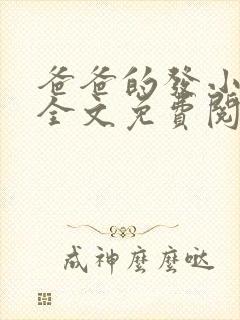 爸爸的发小叔叔全文免费阅读