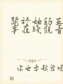 关于她的五大情事在线观看