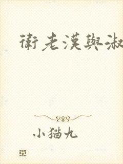 卫老汉与淑蓉