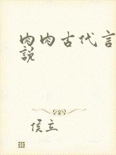 肉肉古代言情小说