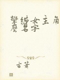 攀缠女主角叫什么名字