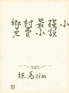 乡村最强小神农免费小说