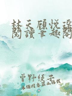 林天顾悦瑶免费阅读笔趣阁