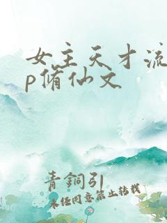 女主天才流无cp修仙文