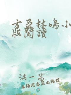 方盈林鸣小说正版阅读
