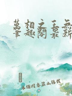 万相之王无弹窗笔趣阁最新章节