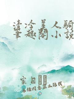 清冷美人骑木马笔趣阁小说在线阅读