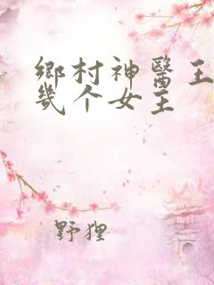 乡村神医王大春几个女主