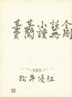 某某小说全文免费阅读无删减