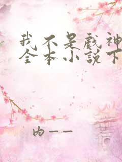 我不是戏神陈伶全本小说下载