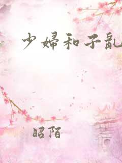 少妇和子乱视