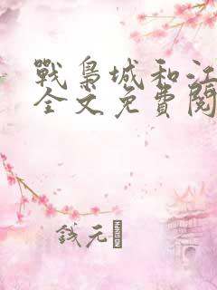 战枭城和江芸媚全文免费阅读