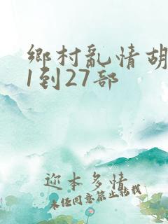 乡村乱情胡秀英1到27部
