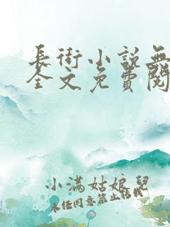 长街小说无删减全文免费阅读