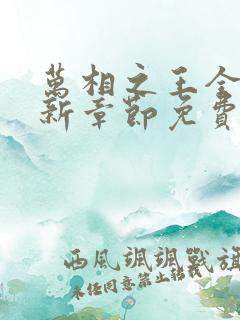 万相之王全文最新章节免费阅读