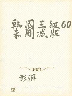 韩国三级60部未删减版