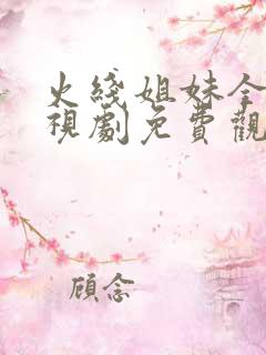 火线姐妹全集电视剧免费观看