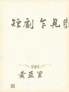 短剧 乍见欢