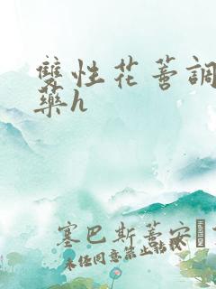 双性花蒂调教抹药h