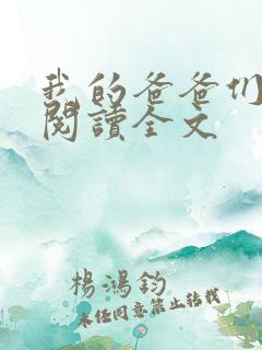 我的爸爸们免费阅读全文