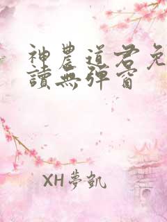 神农道君免费阅读无弹窗