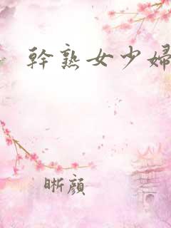 干熟女少妇一区