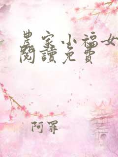 农家小福女在线阅读免费