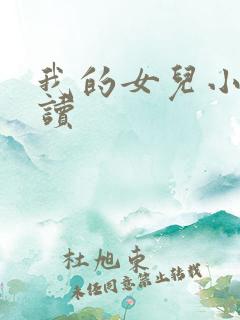 我的女儿小可阅读