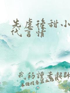 先虐后甜小说现代言情