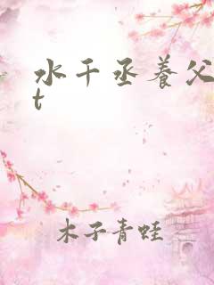 水千丞养父txt