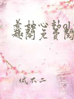 惹她心动gl笔趣阁免费阅读无弹窗