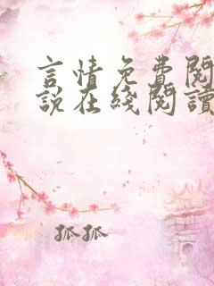 言情免费阅读小说在线阅读