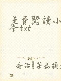 免费阅读小说大全txt