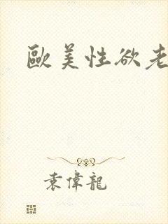 欧美性欲老女人