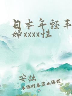 日本年轻丰满熟妇xxxx性