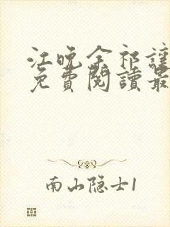 江晚余祁让小说免费阅读最新章节