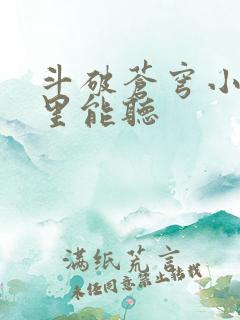 斗破苍穹小说哪里能听