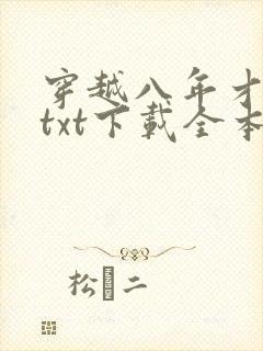 穿越八年才出道txt下载全本