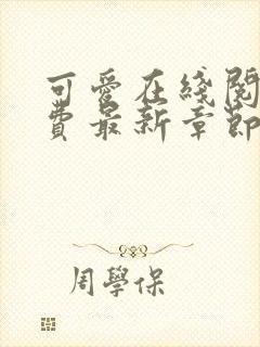 可爱在线阅读免费最新章节全文阅读